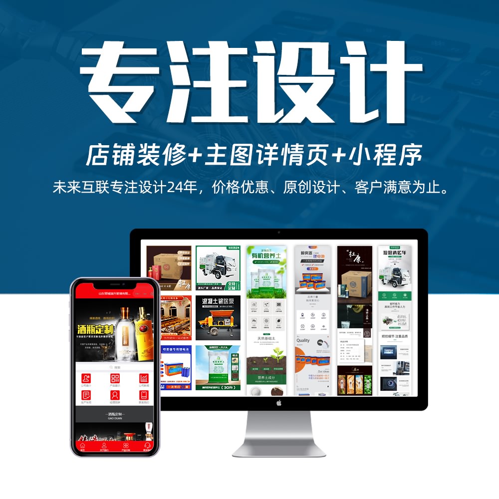 淘寶店鋪裝修設計，詳情頁設計，小程序設計